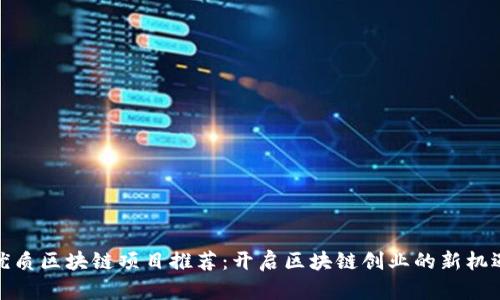 优质区块链项目推荐：开启区块链创业的新机遇