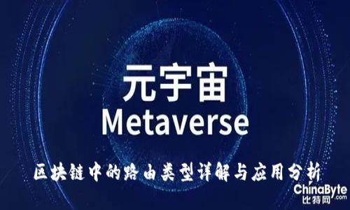 区块链中的路由类型详解与应用分析