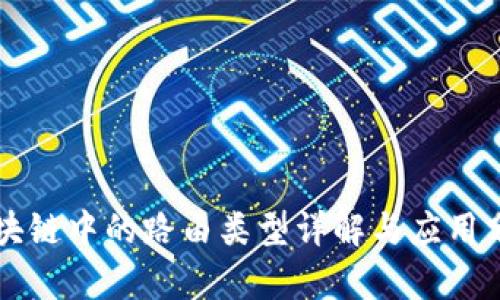 区块链中的路由类型详解与应用分析