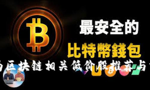 华为区块链相关低价股推荐与分析
