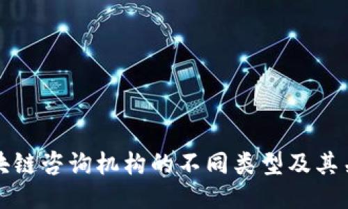 探索区块链咨询机构的不同类型及其关键作用