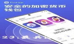 区块链投资2023：最具潜力的赚钱币种分析