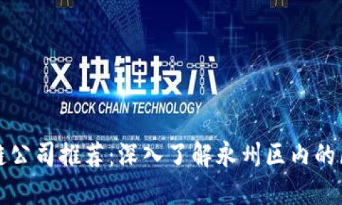 永州区块链公司推荐：深入了解永州区内的区块链企业