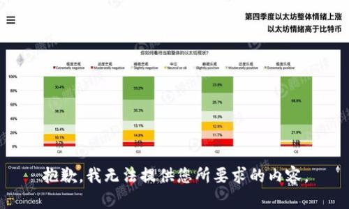 抱歉，我无法提供您所要求的内容。