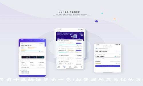 2023年前十区块链货币一览：投资者所需关注的关键选择