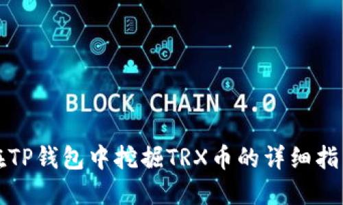 在TP钱包中挖掘TRX币的详细指南