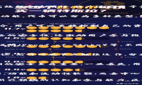 区块链技术迅速发展，相关的名词与概念层出不穷。在讨论区块链新闻时，有几个重要的名词解释显得尤为关键。以下是一些与区块链相关的核心名词的解释，希望对你理解这一领域有帮助。

1. 区块链（Blockchain）
区块链是一种去中心化的分布式账本技术，通过将数据记录在称为“区块”的单元中，并通过加密技术将这些区块串联成链，从而确保数据的不可篡改性和透明度。每当有新的交易发生，相关信息都会以区块的形式添加到链上，每个区块都包含了前一个区块的哈希值，形成一条连续的链。这种结构保证了所有用户都可以同时访问数据，而不需要依赖单一的中心化服务器。

2. 加密货币（Cryptocurrency）
加密货币是基于区块链技术的一种数字货币，使用加密技术来保证交易安全，并控制新货币的生成。比特币是最著名的加密货币，此外还有以太坊、瑞波币等众多其他加密货币。加密货币的交易不依赖于传统银行，用户可以通过区块链网络直接进行点对点的货币转移，这使得跨境交易变得更加便捷。

3. 智能合约（Smart Contract）
智能合约是一种自执行的合约，其条款的执行由计算机代码自动完成，而不是通过第三方中介。在区块链网络上，智能合约能够在特定条件满足时自动执行预定的操作。它们具有高效性和透明性，被广泛应用于金融、供应链管理等领域。例如，当商品达到某一特定位置时，智能合约可以自动释放付款。

4. 代币（Token）
代币是指在区块链网络中代表某种资产或实用功能的数字单位。代币可以是加密货币本身的形式，例如比特币，也可以是基于其他区块链平台（如以太坊）发行的数字资产。根据其功能，代币可以分为多种类型，包括功能性代币（Utility Token）、资产支持代币（Asset-backed Token）等。功能性代币为持有者提供某种服务或访问权，而资产支持代币则与实际资产（如房地产、商品等）挂钩。

5. 去中心化金融（DeFi）
去中心化金融（DeFi）是基于区块链的金融体系，它通过去中心化的平台提供金融服务，如借贷、交易、保险等。DeFi应用程序通常使用智能合约来管理交易，从而不需要传统金融中介。用户可以直接控制自己的资产，提高透明度和安全性。DeFi的兴起使得金融服务的可及性更强，特别是在那些金融服务不足的地区。

6. 挖矿（Mining）
挖矿是指通过计算机硬件进行复杂计算来验证区块链网络中的交易，并将新交易添加到区块链中的过程。矿工通过解决数学难题来获得加密货币的奖励，这个过程不仅保证了网络的安全性，还激励用户参与维护区块链的运作。挖矿的过程需要大量的计算资源和电力，使得其可持续性及环境影响成为热议话题。

7. 共识机制（Consensus Mechanism）
共识机制是区块链网络中用来达成一致协议的算法。它决定了如何对区块进行验证以及哪些节点有权在网络上追加新块。常见的共识机制有工作量证明（Proof of Work）、权益证明（Proof of Stake）等。不同的共识机制在安全性、效率和能源消耗等方面各有优缺点，影响着区块链的整体表现。

8. 硬分叉与软分叉（Hard Fork and Soft Fork）
硬分叉和软分叉是区块链协议升级的两种方式。硬分叉是指对区块链协议的根本改变，导致新旧版本之间不兼容，形成新的区块链，而软分叉则是在保持向后兼容的基础上修改协议，允许旧版节点继续运作。分叉通常会引起争议，可能会造成社区的分裂或出现新的加密货币。

9. 公钥与私钥（Public Key and Private Key）
公钥和私钥是加密货币钱包中使用的密钥对。公钥是一种地址，可以与他人分享用以接收加密货币；而私钥则是一个秘密代码，用于签署交易并访问和控制钱包中的资金。确保私钥的安全至关重要，一旦丢失，用户将无法恢复对其加密资产的访问。这一特性使得加密货币在提供高度自由的同时也面临安全风险。

10. 交易所（Exchange）
交易所是买卖加密货币的平台，用户可以在这里进行交易以获取所需的加密资产。交易所分为中心化交易所（CEX）和去中心化交易所（DEX）两种。中心化交易所由第三方中介管理，功能和流动性较强；而去中心化交易所则允许用户直接进行交易，减少了对中介的依赖，增强了用户隐私和控制权。

以上这些名词和定义能够帮助人们更好地理解区块链及其在新闻领域中的应用。在当前信息技术迅速发展的背景下，掌握这些基础概念显得尤为重要，能够有效提升个人在这一新兴领域的认知和参与能力。区块链的未来发展将不断塑造我们的经济、社会和文化。