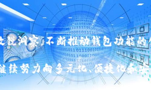 TP钱包是一款广受欢迎的加密货币钱包，专为用户提供安全便捷的数字资产管理功能。它不仅支持多种主流数字货币的存储和交易，还具有一定的去中心化特性，增强了用户的隐私保护。

TP钱包的开发背景
TP钱包由中国的一家区块链公司团队开发。这支团队积累了丰富的区块链技术经验，并致力于为用户提供更安全、高效的数字资产管理工具。随着区块链技术的快速发展，市场上对数字钱包的需求逐渐增加，TP钱包便应运而生。该钱包的用户界面友好，便于用户进行快速操作，极大地降低了数字货币交易的门槛。

TP钱包的主要功能
TP钱包具备多种功能，以下是一些突出特点：
ul
    listrong多币种支持：/strongTP钱包支持多种加密货币，包括比特币、以太坊、以及各类 ERC-20 代币。这使得用户可以在一个平台上管理多种数字资产，避免了频繁切换钱包的不便。/li
    listrong去中心化交易：/strong提供去中心化交易功能，用户可以直接在钱包内进行交易，无需依赖中心化交易平台，降低了安全风险。/li
    listrong用户友好的界面：/strong操作界面设计，功能直观易懂，适合不同层次的用户使用，尤其是新手用户。/li
    listrong安全性高：/strong采用先进的加密技术，确保存储的数字资产安全。同时，TP钱包支持多重身份验证与备份功能，增强用户的安全感。/li
/ul

使用TP钱包的优势
选择TP钱包的用户能够享受到以下优势：
ol
    listrong社区支持：/strongTP钱包拥有强大的用户社区，用户可以随时咨询问题，获取技术支持和使用建议。这个社区不仅限于中国，也逐渐扩展到国际市场。/li
    listrong定期更新：/strong开发团队定期发布更新版本，不断改进功能和安全性，确保用户体验始终处于行业前沿。/li
    listrong教育资源：/strong团队提供丰富的教育资源，包括博客、视频和在线课程，帮助用户更好地理解加密货币和区块链技术。/li
/ol

未来发展方向
随着区块链行业的不断发展，TP钱包的团队也在积极探索新的功能和服务。例如，他们计划引入更多的金融产品，比如去中心化金融(DeFi)功能，让用户能够参与流动性挖矿、借贷等操作。此外，跨链功能也是 TP 钱包未来的发展方向，以支持更多区块链上的资产互通。

如何安全使用TP钱包
在使用任何数字钱包时，安全性始终是用户最关注的问题。TP钱包提供了多个安全性措施，但用户自己也必须采取相应的预防措施：
ul
    li定期备份钱包，确保可以在设备丢失或损坏的情况下恢复资产。/li
    li设置复杂的密码，并启用两步验证功能，以增加账户的安全层级。/li
    li保持软件的升级更新，确保使用最新版本以享有最新的安全补丁。/li
/ul

总结
TP钱包作为一款功能丰富且安全的数字资产管理工具，正逐渐成为全球范围内用户的首选。它的开发团队凭借深厚的技术背景和对市场的敏锐洞察，不断推动钱包功能的创新与。对于每一位数字货币投资者而言，选择TP钱包不仅仅是选择了一个工具，更是选择了一种便捷、安全的资产管理方式。

无论是在日常交易、资产管理，还是参与新兴的去中心化金融市场，TP钱包都能为用户提供可靠的支持。随着用户需求的持续增长，TP钱包将继续努力向多元化、便捷化和安全化发展，为全球数字资产用户创造更好的使用体验.