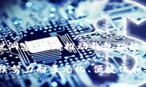 TP钱包是一款广受欢迎的加密货币钱包，专为用户提供安全便捷的数字资产管理功能。它不仅支持多种主流数字货币的存储和交易，还具有一定的去中心化特性，增强了用户的隐私保护。

TP钱包的开发背景
TP钱包由中国的一家区块链公司团队开发。这支团队积累了丰富的区块链技术经验，并致力于为用户提供更安全、高效的数字资产管理工具。随着区块链技术的快速发展，市场上对数字钱包的需求逐渐增加，TP钱包便应运而生。该钱包的用户界面友好，便于用户进行快速操作，极大地降低了数字货币交易的门槛。

TP钱包的主要功能
TP钱包具备多种功能，以下是一些突出特点：
ul
    listrong多币种支持：/strongTP钱包支持多种加密货币，包括比特币、以太坊、以及各类 ERC-20 代币。这使得用户可以在一个平台上管理多种数字资产，避免了频繁切换钱包的不便。/li
    listrong去中心化交易：/strong提供去中心化交易功能，用户可以直接在钱包内进行交易，无需依赖中心化交易平台，降低了安全风险。/li
    listrong用户友好的界面：/strong操作界面设计，功能直观易懂，适合不同层次的用户使用，尤其是新手用户。/li
    listrong安全性高：/strong采用先进的加密技术，确保存储的数字资产安全。同时，TP钱包支持多重身份验证与备份功能，增强用户的安全感。/li
/ul

使用TP钱包的优势
选择TP钱包的用户能够享受到以下优势：
ol
    listrong社区支持：/strongTP钱包拥有强大的用户社区，用户可以随时咨询问题，获取技术支持和使用建议。这个社区不仅限于中国，也逐渐扩展到国际市场。/li
    listrong定期更新：/strong开发团队定期发布更新版本，不断改进功能和安全性，确保用户体验始终处于行业前沿。/li
    listrong教育资源：/strong团队提供丰富的教育资源，包括博客、视频和在线课程，帮助用户更好地理解加密货币和区块链技术。/li
/ol

未来发展方向
随着区块链行业的不断发展，TP钱包的团队也在积极探索新的功能和服务。例如，他们计划引入更多的金融产品，比如去中心化金融(DeFi)功能，让用户能够参与流动性挖矿、借贷等操作。此外，跨链功能也是 TP 钱包未来的发展方向，以支持更多区块链上的资产互通。

如何安全使用TP钱包
在使用任何数字钱包时，安全性始终是用户最关注的问题。TP钱包提供了多个安全性措施，但用户自己也必须采取相应的预防措施：
ul
    li定期备份钱包，确保可以在设备丢失或损坏的情况下恢复资产。/li
    li设置复杂的密码，并启用两步验证功能，以增加账户的安全层级。/li
    li保持软件的升级更新，确保使用最新版本以享有最新的安全补丁。/li
/ul

总结
TP钱包作为一款功能丰富且安全的数字资产管理工具，正逐渐成为全球范围内用户的首选。它的开发团队凭借深厚的技术背景和对市场的敏锐洞察，不断推动钱包功能的创新与。对于每一位数字货币投资者而言，选择TP钱包不仅仅是选择了一个工具，更是选择了一种便捷、安全的资产管理方式。

无论是在日常交易、资产管理，还是参与新兴的去中心化金融市场，TP钱包都能为用户提供可靠的支持。随着用户需求的持续增长，TP钱包将继续努力向多元化、便捷化和安全化发展，为全球数字资产用户创造更好的使用体验.