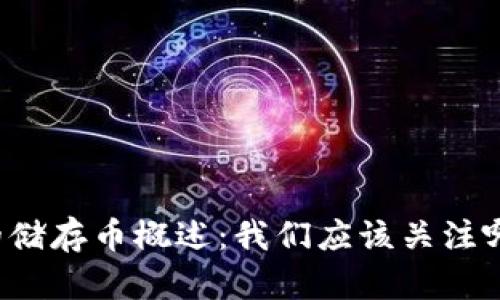 区块链中的储存币概述：我们应该关注哪些储存币？