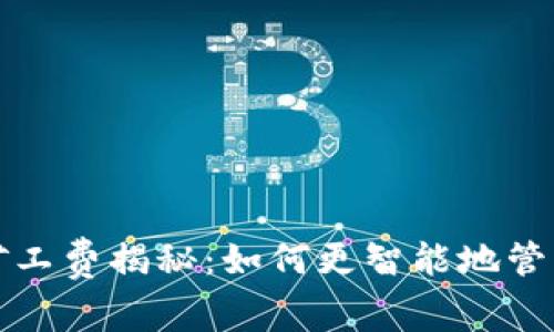 TP钱包闪兑的矿工费揭秘：如何更智能地管理你的数字资产