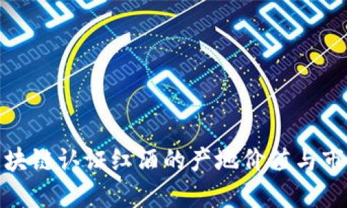 揭秘区块链认证红酒的产地价值与市场趋势