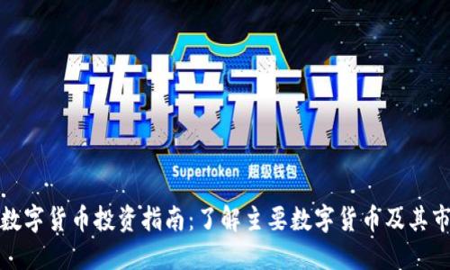 区块链数字货币投资指南：了解主要数字货币及其市场机会