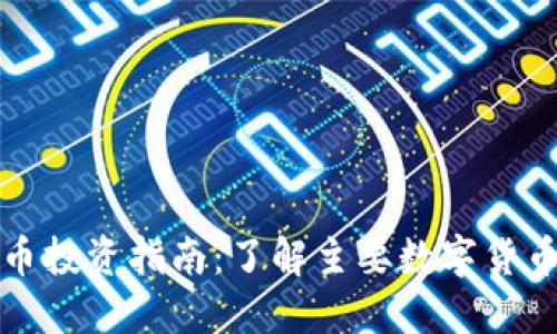 区块链数字货币投资指南：了解主要数字货币及其市场机会
