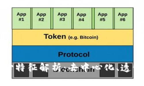 区块链技术的核心特征解析：去中心化、透明性与不可篡改性