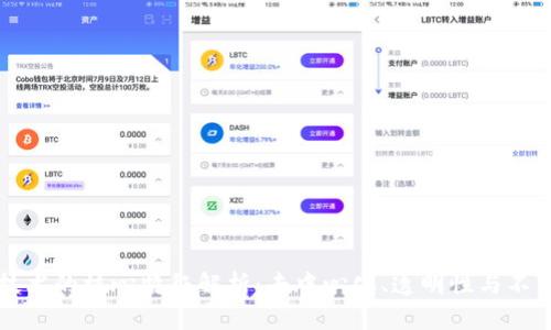 区块链技术的核心特征解析：去中心化、透明性与不可篡改性