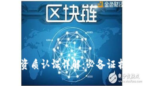 区块链应用资质认证详解：必备证书与价值解析