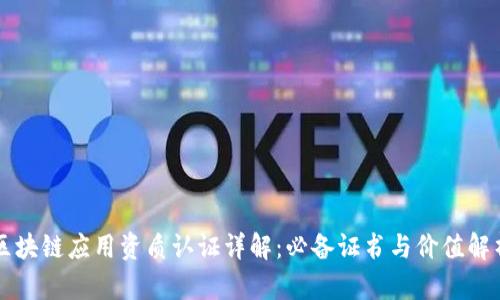区块链应用资质认证详解：必备证书与价值解析