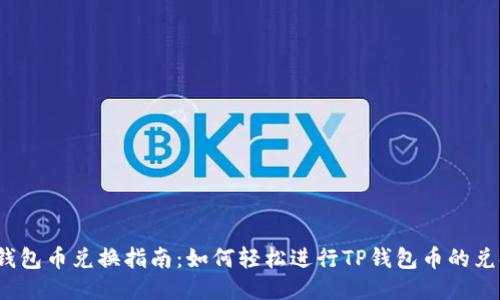 TP钱包币兑换指南：如何轻松进行TP钱包币的兑换？