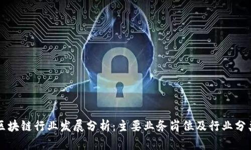 区块链行业发展分析：主要业务岗位及行业分类