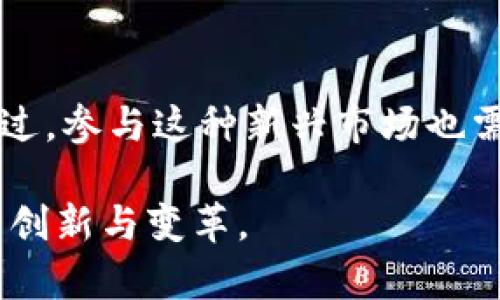 区块链衍生产品的全面解析：从期权到合约的投资机会

区块链, 衍生产品, 期权, 远期合约, 期货合约/guanjianci

引言
区块链技术的迅猛发展不仅推动了数字货币的崛起，还催生了一种新型的金融产品，即区块链衍生产品。这类产品将区块链的去中心化、透明性和安全性融合到金融交易中，从而为投资者提供了更多的选择和机会。通过对各种衍生产品的深入分析，本文将帮助您更好地理解这些产品及其在投资组合中的潜在价值。

区块链衍生产品的分类
区块链衍生产品可以分为几大类，每一类都具有不同的功能和特性。最常见的包括期权、期货合约和远期合约。每一种产品都能够满足不同投资者的需求，从风险规避到投机交易，提供了多样化的选择。

期权概述
期权是一种赋予买方在特定时间内以特定价格购买或出售资产的权利，但并不负有必须执行的责任。在区块链领域，数字货币期权为投资者提供了在市场波动中保护资金的机会。例如，投资者可以购买比特币期权，保护自己免受价格大幅下跌的损失。

期权的两种类型
期权主要分为两种类型：看涨期权和看跌期权。看涨期权允许投资者以约定价格购买资产，而看跌期权则允许投资者以约定价格出售资产。这种灵活性使得期权成为一种非常受欢迎的投资工具，尤其是在高波动性的市场中。

期货合约的定义与功能
与期权不同，期货合约是买卖双方在未来某个特定时间以约定价格交割资产的法律协议。在区块链世界里，期货合约通常涉及数字货币如比特币或以太坊。通过这种合约，投资者可以锁定当前价格，从而降低未来价格波动带来的风险。

期货合约的优势与风险
期货合约具备高度的灵活性和对冲功能，使得投资者能够在频繁波动的市场中保持稳健的收益。不过，期货交易也伴随着高风险，尤其是在杠杆作用下，投资者的损失可能会大于初始投资。因此，理解市场动向、有效管理风险是参与期货交易的关键。

远期合约的特点
远期合约是一种非标准化的合约，通常由买卖双方直接协商达成。其主要功能是让投资者在未来的某一特定日期以当前约定的价格买入或卖出某种资产。在区块链环境中，远期合约为企业和投资者提供了灵活的定制选项，更好地满足双方的需求。

区块链衍生产品的市场现状
如今，区块链衍生产品的市场越发成熟，越来越多的交易所和金融平台提供此类产品。根据市场研究，区块链衍生产品的交易量在逐年增加，吸引了大量机构投资者和个人交易者。
为了抓住这个快速发展的市场，越来越多的平台推出了创新性的衍生产品，满足不同投资者的需求。一些大型金融机构甚至正在探索如何将传统金融产品与区块链技术相结合，以提升交易效率及降低成本。

如何选择合适的衍生产品
面对不断变化的市场和众多的投资产品，选择合适的区块链衍生产品并非易事。首先，投资者需要明确自己的投资目标，是获取短期收益，还是进行长期投资？其次，了解每种衍生产品的风险特性及市场动态对于选择合适的产品至关重要。最后，建议寻求专业顾问的意见，以便做出更为明智的决策。

未来展望
尽管区块链衍生产品的市场仍处于早期阶段，但其潜力不可忽视。随着区块链技术的完善和相关法规的逐渐健全，预计未来会有更多创新产品出现，满足各种类型投资者的需求。同时，市场参与者还需保持警惕，以应对潜在法规变动和市场风险。

总结
区块链衍生产品展现了数字资产交易的未来趋势。投资者通过期权、期货合约和远期合约等多样化工具，能够更好地管理风险、实现投资目标。不过，参与这种新兴市场也需谨慎行事，逐步审核产品的合法性与风险性，才能在这场数字金融的革命中受益。

通过本文的分析，希望您对区块链衍生产品有了更深入的理解。这一领域的不断发展不仅为投资者提供了广阔的机会，也推动了整个金融行业的创新与变革。