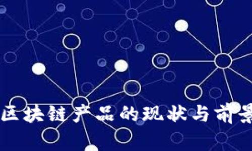 国内区块链产品的现状与前景分析