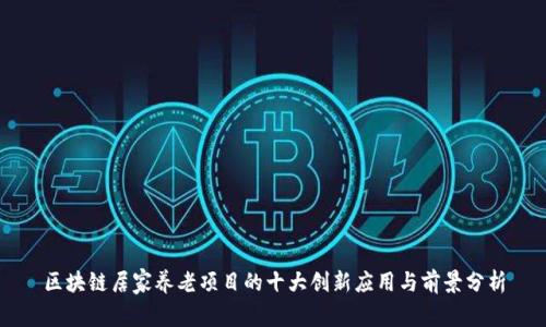 区块链居家养老项目的十大创新应用与前景分析