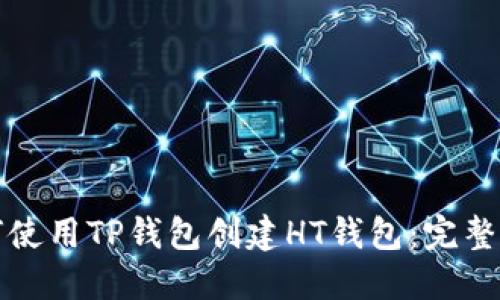 如何使用TP钱包创建HT钱包：完整指南