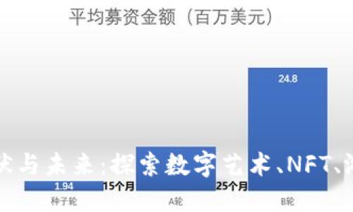 区块链文娱的现状与未来：探索数字艺术、NFT、游戏与音乐的结合