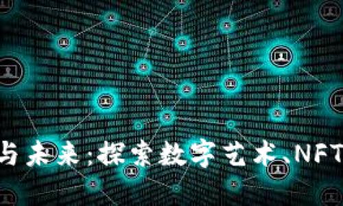 区块链文娱的现状与未来：探索数字艺术、NFT、游戏与音乐的结合