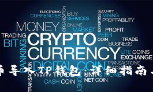 如何将数字货币导入TP钱包：详细指南与常见问题解答