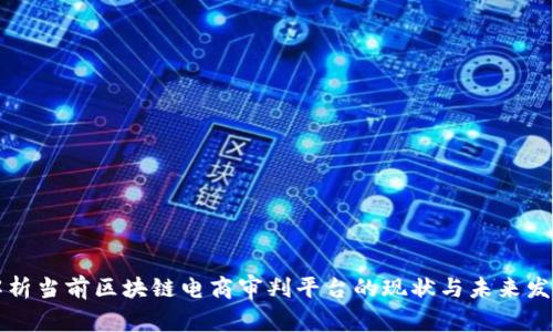 解析当前区块链电商审判平台的现状与未来发展