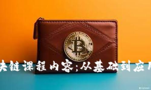 深入了解区块链课程内容：从基础到应用的全面探索