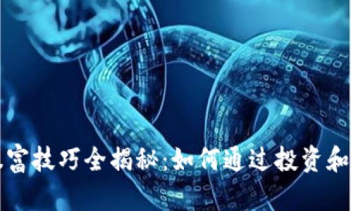 区块链暴富技巧全揭秘：如何通过投资和参与获利