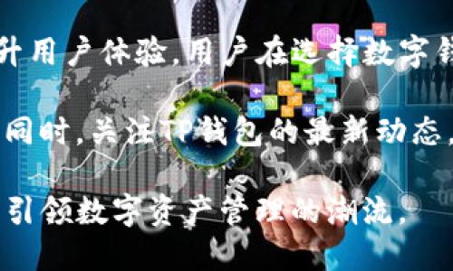 ральтt p钱包公司注销了吗/ральт
TP钱包, 钱包公司, 公司注销/guanjianci

TP钱包简介
TP钱包是一款近年来备受关注的数字资产管理工具，凭借其便捷的操作和丰富的功能，赢得了许多用户的青睐。数字钱包的迅速发展伴随着区块链技术的普及，使得TP钱包在众多竞争者中崭露头角。用户不仅可以通过TP钱包进行虚拟货币的存储与交易，还能享受诸多额外服务，如资产管理、链上浏览等。

TP钱包的功能亮点
首先，TP钱包的用户界面友好，操作简单，适合各类用户。即便是对于不熟悉区块链和加密货币的新手，也能快速上手。此外，TP钱包支持多种加密货币的存储和交易，用户可以轻松管理各种数字资产，节省了时间和精力。

其次，TP钱包还提供了安全性高的保障措施，用户的资产通过多重加密技术进行保护，最大程度降低了盗窃和丢失的风险。同时，TP钱包定期进行安全检查，确保系统的稳定性和用户数据的安全性。

更重要的是，TP钱包还积极拓展其生态系统，除了基本的钱包功能，还不断推出新的增值服务，从而提升用户的整体体验。这些服务包括投资咨询、市场分析以及社区互动等。

TP钱包注销的传闻
近年来，关于TP钱包是否注销的传闻屡见不鲜。这主要是由于市场竞争的加剧，以及一些负面新闻的影响导致的。许多数字钱包公司在经营过程中会遇到各种挑战，其中包括监管政策的变化、技术更新的压力以及用户需求的变化等。

在面对这些挑战时，一些公司可能会选择整合资源，部分公司甚至会选择退出市场。然而，对于TP钱包来说，虽然面临一些困难，但并没有官方确认其注销的消息。反而，TP钱包团队一直表现出强烈的意愿，将继续为用户提供优质的服务，并努力克服面临的挑战。

用户对TP钱包的看法
在社区的反馈中，用户对TP钱包的评价褒贬不一。一方面，许多用户对其便捷的操作和安全性表示满意，认为它是一款值得信赖的数字资产管理工具。另一方面，也有用户对TP钱包未来的发展表示担忧，尤其是在市场竞争不断加剧的情况下，他们希望TP钱包能够不断创新，保持其竞争力。

此外，还有部分用户在社交媒体上表达了对TP钱包的期许，认为其不仅要在功能上不断完善，还需在用户服务和社区互动方面加强，以便更好地满足用户的需求。

未来的展望
对于TP钱包的未来，虽然市场环境充满挑战，但也蕴藏着机遇。随着全球对数字资产的认可度不断提高，TP钱包将有可能迎来新的发展机遇。为此，TP钱包需要不断自身的产品，提高用户体验，并保持与时俱进。

此外，TP钱包还应关注市场趋势，积极响应用户需求的变化，及时调整自身战略，以便抓住机遇，实现可持续发展。总结来说，TP钱包是否注销的问题尚无定论，用户应保持关注，并理性看待网络上的各种传闻。 

总结
综合来看，TP钱包作为一款数字资产管理工具，至今尚未有注销的确切消息。虽然面临市场竞争和其他挑战，但TP团队依然持续努力以提升用户体验。用户在选择数字钱包时，应评估其真实情况和市场评价，做出适合自己的选择。

在当今这个数字化的时代，数字钱包的使用将会越来越普遍，但用户在使用数字钱包的同时，也应提高安全意识，以保护自己资产的安全。同时，关注TP钱包的最新动态，了解其服务和功能的变化，才能充分利用其提供的资源。

希望未来的TP钱包能够在竞争激烈的市场环境中稳步前行，为用户提供更好的服务。同时，也期待它在安全性、用户体验等方面不断创新，引领数字资产管理的潮流。