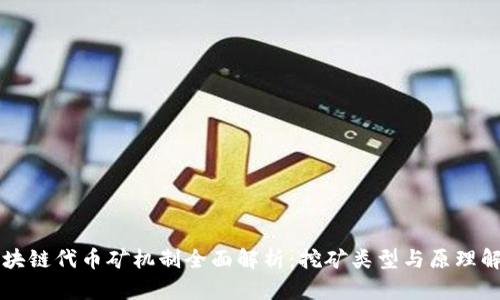 区块链代币矿机制全面解析：挖矿类型与原理解析