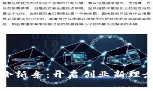 区块链商业小纸条：开启创业新理念的便捷工具