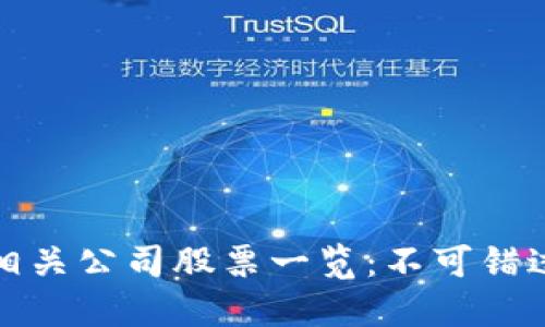 美国区块链相关公司股票一览：不可错过的投资机会