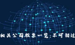 美国区块链相关公司股票一览：不可错过的投资
