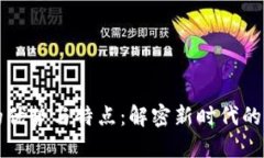 区块链营销的优势与特点：解密新时代的数字营