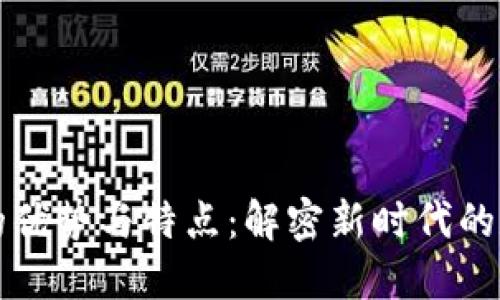 区块链营销的优势与特点：解密新时代的数字营销趋势