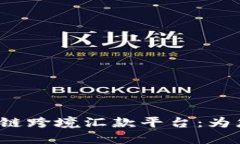 2023年最佳区块链跨境汇款平台：为您揭秘现状与
