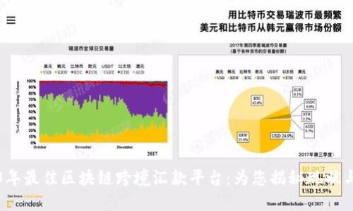 2023年最佳区块链跨境汇款平台：为您揭秘现状与未来