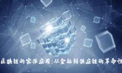 探索区块链的实体应用：从金融到供应链的革命