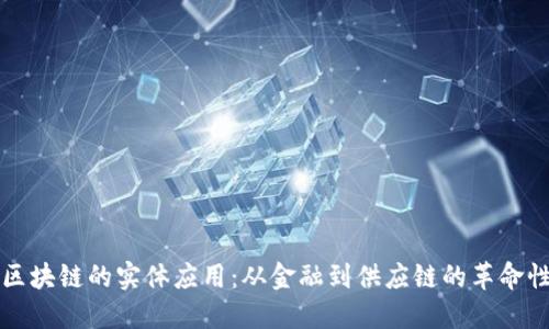 探索区块链的实体应用：从金融到供应链的革命性变革