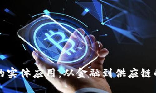 探索区块链的实体应用：从金融到供应链的革命性变革