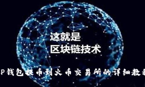 TP钱包提币到火币交易所的详细教程