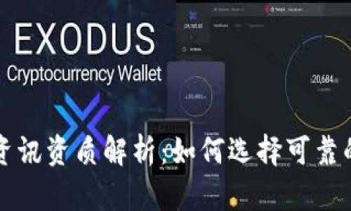 区块链资讯资质解析：如何选择可靠的信息源