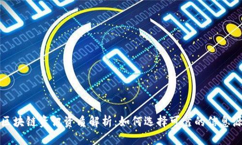 区块链资讯资质解析：如何选择可靠的信息源