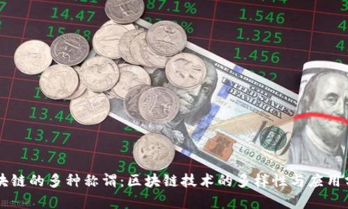 区块链的多种称谓：区块链技术的多样性与应用分析